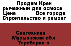 Продам Кран рычажный для осмоса › Цена ­ 2 500 - Все города Строительство и ремонт » Сантехника   . Мурманская обл.,Териберка с.